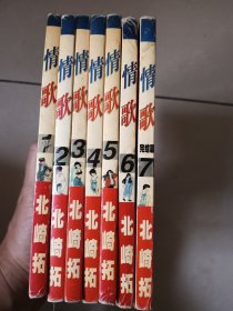 漫画 情歌1-7 北崎拓