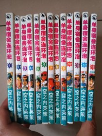 单身宿舍连环泡1-13册完结篇