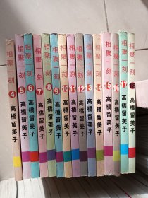 相聚一刻漫画4-18（15册合售）