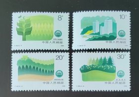 新中国邮票：1990年 T148  绿化祖国 （新，全品）