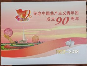 纪念中国共产主义青年团成立90周年纪念册（折）