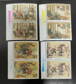1993-10《 水浒传》（第四组）邮票 双联 带边 色标