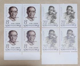 1982年 J87 郭沫若诞生九十周年 邮票 四方联 带边