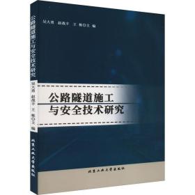 公路隧道施工与安全技术研究