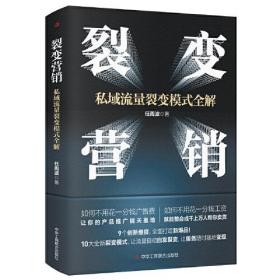 【全新正版】裂变营销：私域流量裂变模式全解