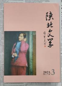 陕北文学2021-3