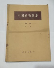 中国动物图谱 鱼类 第一册