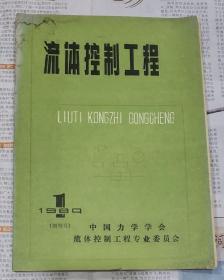 1980年创刊号：流体控制工程