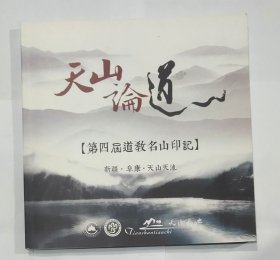 天山论道 第四届道教名山印记 附新中国邮票：1996-19T 天山天池邮票（一套4枚）