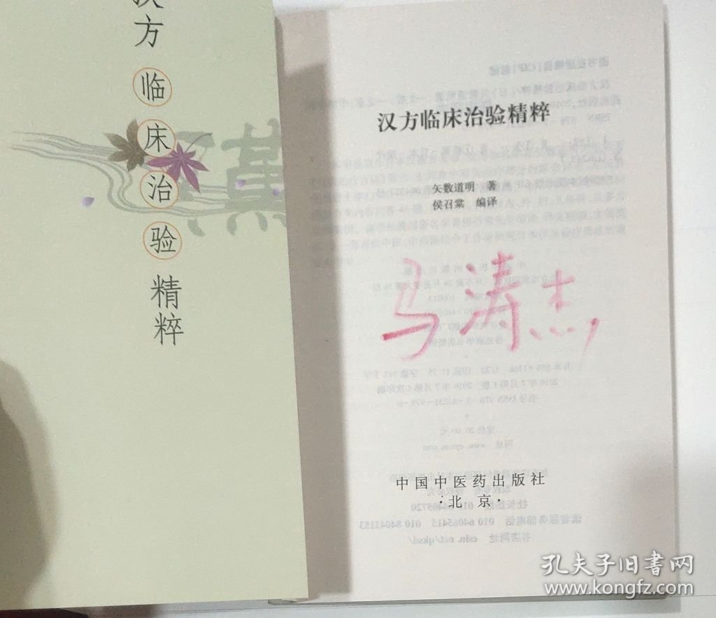 汉方临床治验精粹