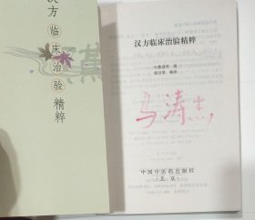 汉方临床治验精粹