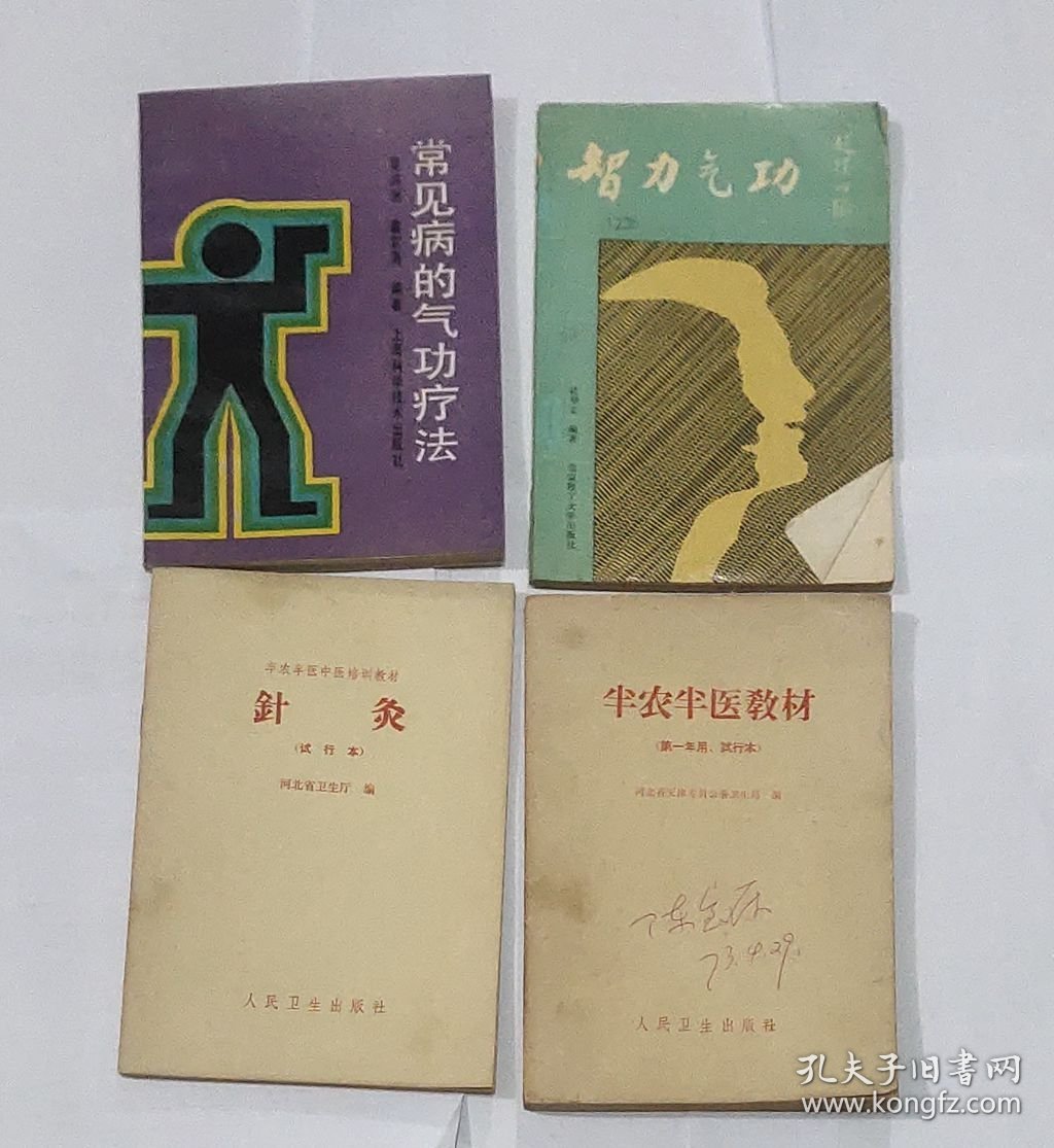 半农半医教材等10本针灸按摩合售
