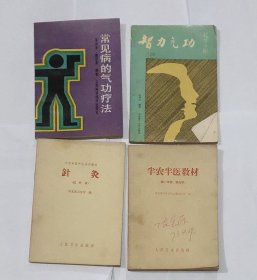 半农半医教材等10本针灸按摩合售