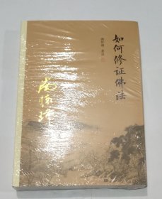 如何修证佛法