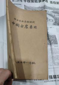 中国古农书目（陕西省图书馆馆藏）
