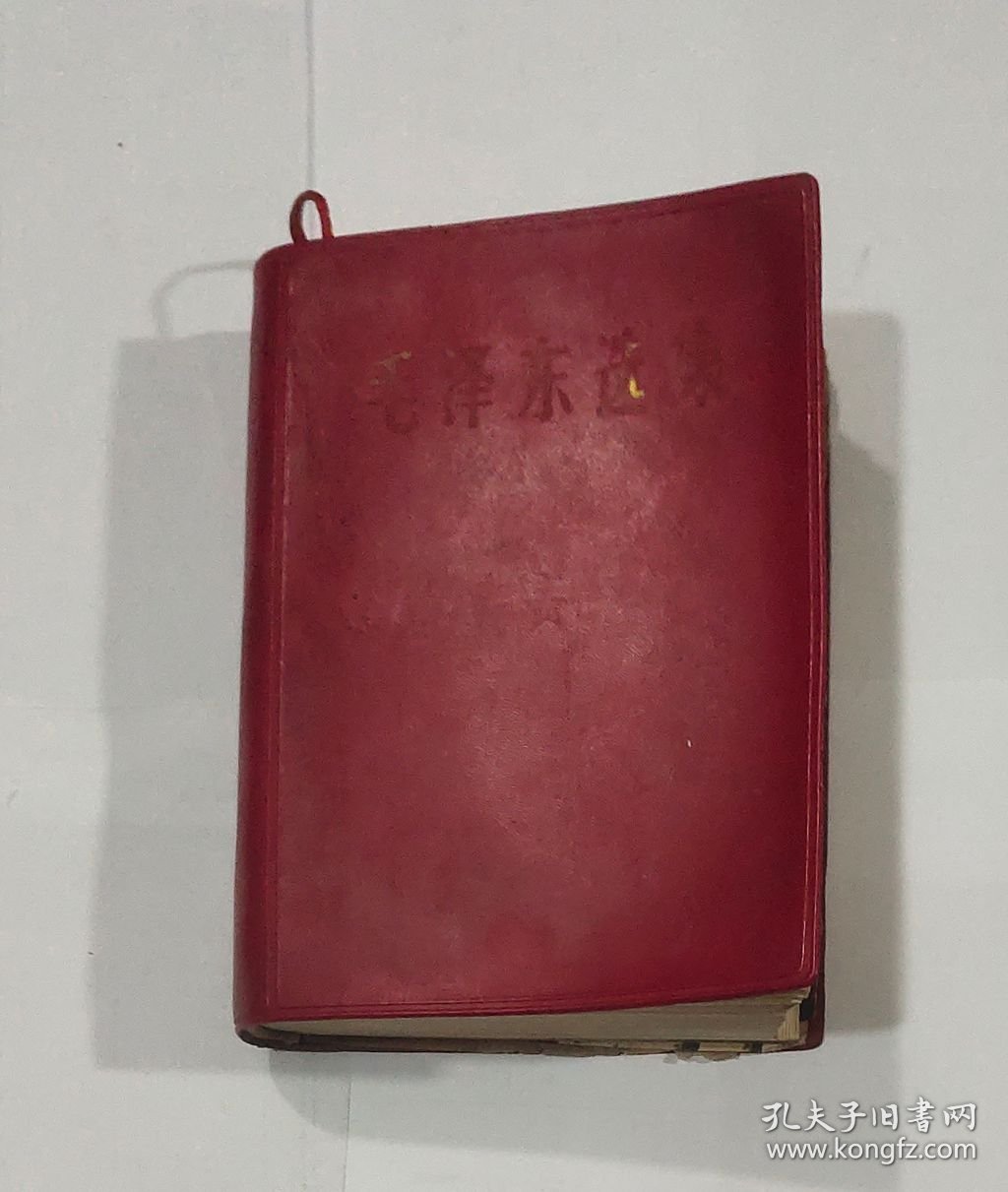 毛泽东选集 一卷本