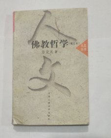 佛教哲学（增订本）