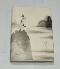 山河故人