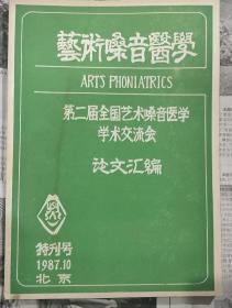 艺术嗓音医学 第二届全国艺术嗓音医学学术交流会论文汇编特刊号1987.10