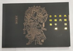 凤翔馆藏历代木板年画古印集