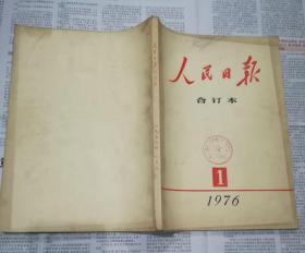 人民日报缩印合订本:(1976年1----12册全合售)