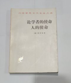 论学者的使命 人的使命