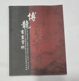 博龙书画赏析 纪念毛泽东同志《在延安文艺座谈会上的讲话》发表70周年将军书法 毛体书法暨中国民族文化书画展走进西安