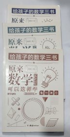 给孩子的数学三书 原来数学可以这样学(全三册)