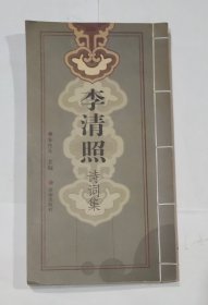 李清照诗词集