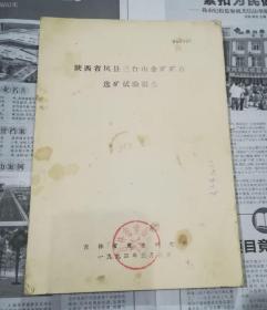 陕西省凤县三台山金矿矿石选矿试验报告