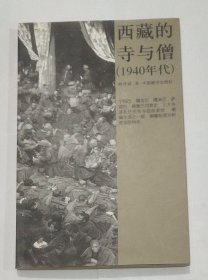 西藏的寺与僧：1940年代