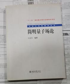 简明量子场论：北京大学物理学丛书