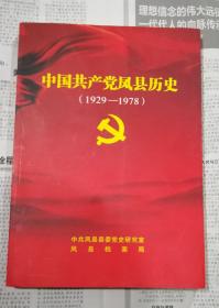 中国共产党凤县历史（1929---1978）