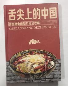 舌尖上的中国：传世美食炮制方法全攻略