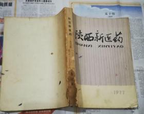 陕西新医药1977年(1一6期)全