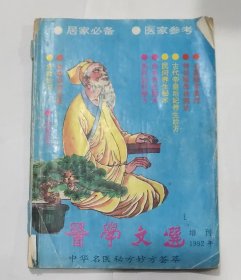 医学文选(1992年增刊)中华名医秘方妙方荟萃