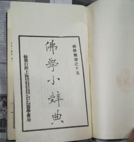 佛学小辞典