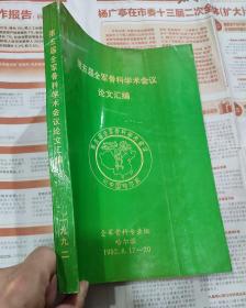 第五届全军骨科学术会议 （论文汇编）