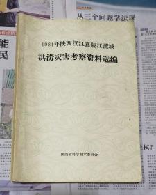 1981年陕西汉江嘉陵江流域洪涝灾害考察资料选编