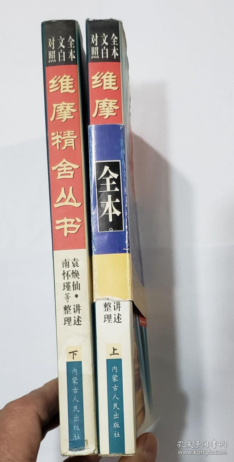 维摩精舍丛书上下册