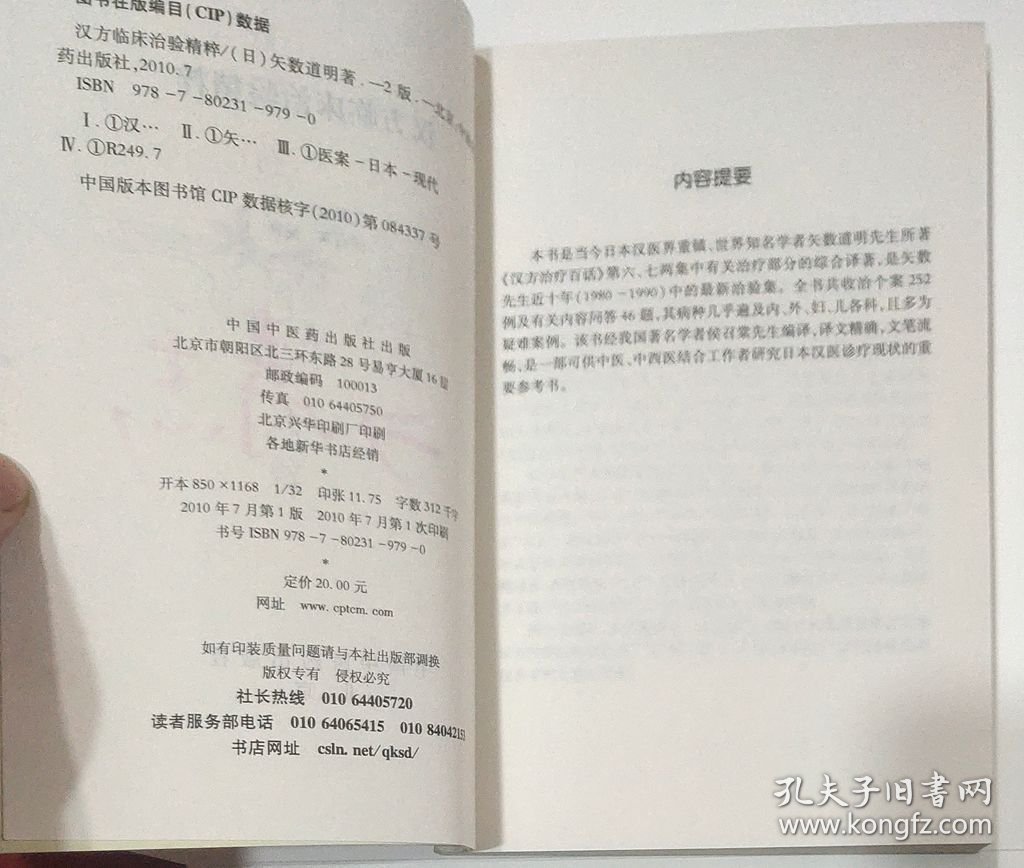 汉方临床治验精粹