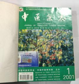 中医杂志 2001年全年 合订本