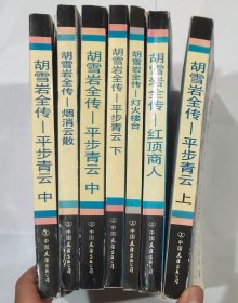 胡雪岩全传