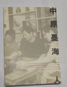 中原墨海四人 第一辑（刘森堂签赠）