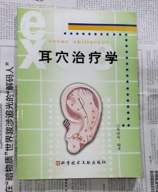 耳穴治疗学