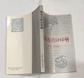 骨伤方歌白话解