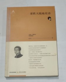 亚欧大陆地史诗