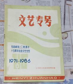文艺专号 宝鸡峡塬上工程通水十五周年纪念文艺专号1971--1986