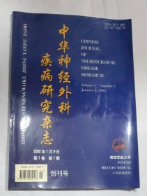 中华神经外科疾病研究杂志 创刊号