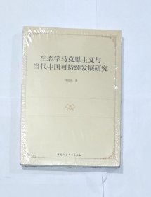 生态学马克思主义与当代中国可持续发展研究
